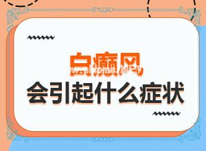 身上出现白斑该怎么治？好的白斑病治疗方法-治疗需要注意什么