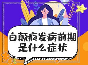 「四十五岁脸上长白斑怎么办」如何做好诊治工作？怎么治疗好