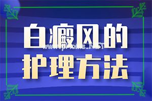 白癜风怎么治疗有效,应该如何适应(科学正确治疗方法)