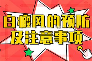 「收费公开透明」背部出现白斑原因？为什么会长白色的斑