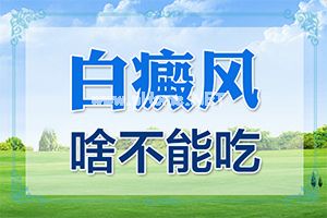 近这几天身上突然账出好多白斑是什么怎么回事？原因是什么