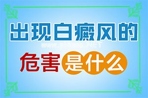 「公道收费」为什么小腿上有很多白色点「近期资讯」白癜风到医院检查什么