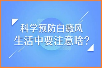 白癜风治疗误区!白癜风治疗的误区有哪些