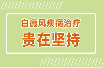 白癜风药物治疗有哪些注意事项