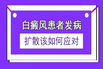 防止白癜风扩散该怎么做靠谱