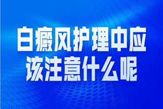 生活上正确护理女性白癜风的方法