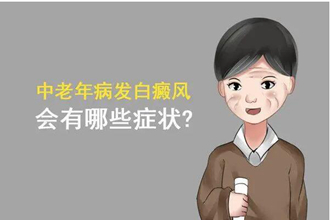 家人担心老人患上白癜风会对其造成严重危害