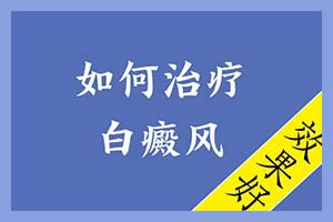 女性白癜风生活中护理作息调节有妙招