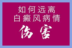 冬季白癜风饮食多吃热性食物可减少白癜风造成的影响