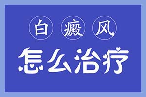 当白癜风患者进入稳定期有哪些症状和治疗方法