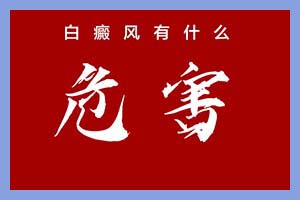 皮肤上患有白癜风对人们会造成哪些致命危害