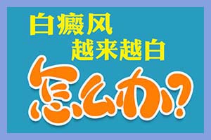 白癜风在不同时期我们该如何去注意它呢关注什么方面