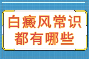 科学治疗白斑-白癜风的经典常识