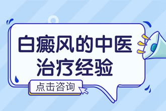 中医经验-治疗白癜风的方法去除白斑的奇妙法门