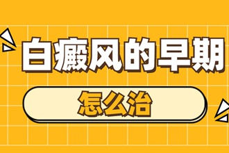 不同时期使用的不同方案-初期白癜风这样处理白斑早泯灭