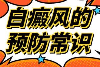 高中生的白癞风预防性措施做法-如何治疗是短中取长