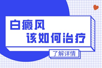 308治疗眼角睛明穴附近的白斑-对孩子的视力会不会有影响