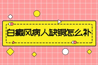 多重影响下腰骶部白癜风治疗中微量元素的“补”字难得