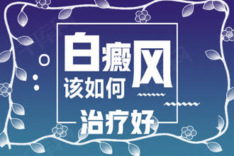 患者必知：白癜风怎么才能?【乌鲁木齐新军都】靠得住