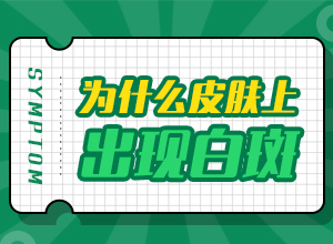 白驳风得病原因是啥，内外因素“里应外合”引来白斑