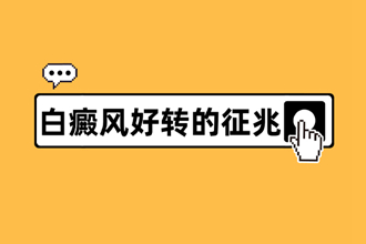 [重点关注]白点癫风白斑症状图片观察,白癜风好转症状一览