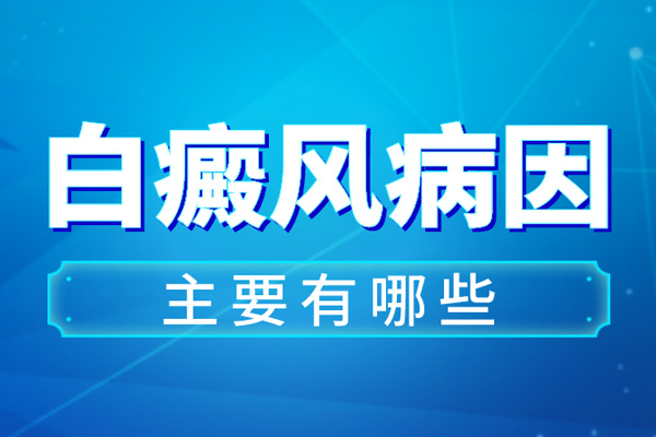 白癜风引起身上有白块是什么原因，和心理因素有关吗