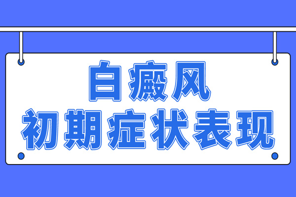 白颠疯病初期有什么症状，白斑呈什么颜色