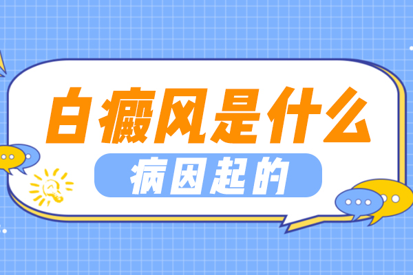 夏季为什么白癜风会加重，白颠疯的病因是什么