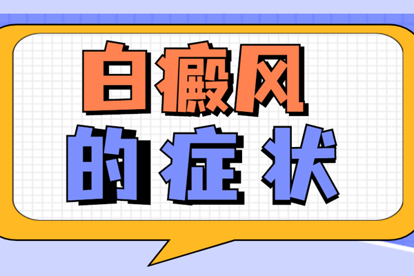 白癜风症状有哪些，背部出现白斑是不是白癜风