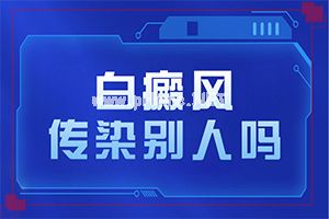 「白颠风怎么治」应该如何？为什么会治不好