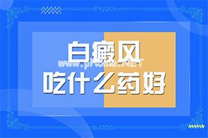 普特彼他克莫司软膏能治疗白斑吗？治疗的盲点是什么