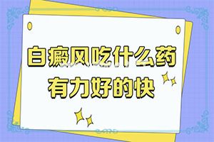 白癜一般怎么治疗(常用的治疗方法有哪些)-白班怎么治