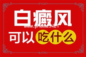 「新要闻」皮肤白斑治疗「搞事情」白斑怎么治疗更好