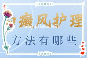 怎么样治疗白癜风[讯息]伍德灯检查白斑费用多少钱