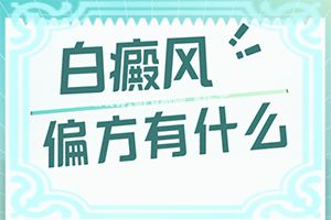 普特彼他克莫司软膏能治疗白斑吗？治疗的盲点是什么