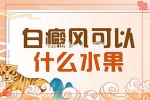 「强劲」民间治疗白斑的土方「7月公开」有效治疗白斑的方法