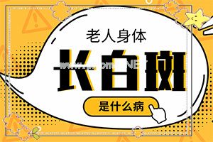 「见微知著」自癜风有的吗「有待商榷」白阗疯能吗