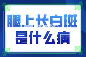 皮肤无缘无故长白斑，是怎么回事,为什么患上(为什么患上)