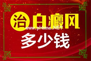 治白斑有什么可以使用 5个可以试试？白斑病诊疗关键点