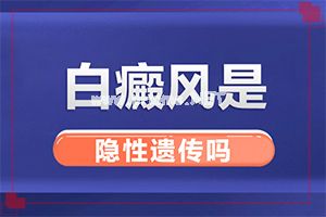 「白风能吗」治疗有什么好处？错误的治疗会带来什么