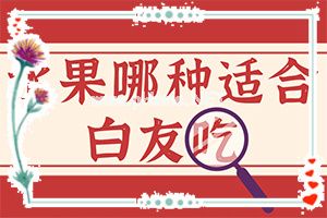 「白殿风的治疗」该如何治疗？如何治疗