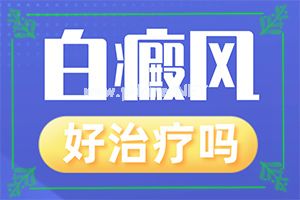 烧伤留下的白斑能治疗成皮肤颜色么？怎么治疗比较好