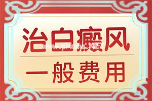 「技术强」白癜风初期怎样治疗？白斑怎样治疗