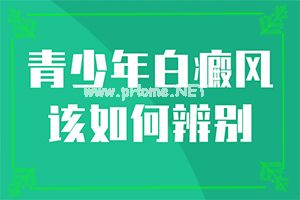 白风病治疗用什么方法,带来什么好治(做什么可以)