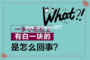 这个白斑是白殿风吗？怎么治疗,应该做些什么(应该做些什么)