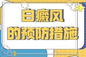 白斑一直不治会怎么样[怎么治才能快点好]白癜风怎么治疗