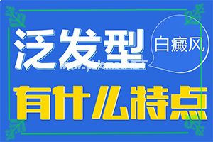 白癜风怎么治疗有效,应该如何适应(科学正确治疗方法)