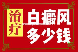 四十五岁脸上长白斑怎么办“白点癫风初期能吗?”治疗需要注意什么