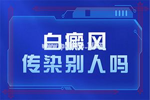 身上时不时的会出现些白斑点是怎么回事？是怎么引起的