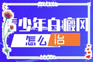 皮肤上的白斑是由什么原因引起的,哪些诱发白斑病(何种原因呢)